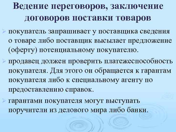 Правила ведения договоров. Заключение договора поставки. Ведение переговоров и заключение сделок. Порядок заключения договоров поставки и купли-продажи. Заключение переговоров.