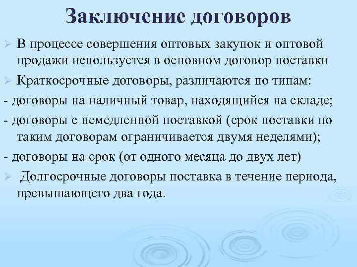 Заключение договоров В процессе совершения оптовых закупок и оптовой продажи используется в основном договор