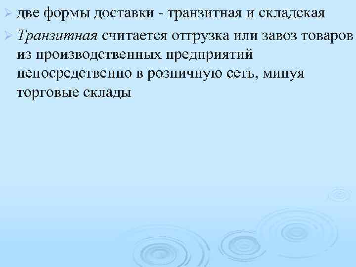 Ø две формы доставки - транзитная и складская Ø Транзитная считается отгрузка или завоз