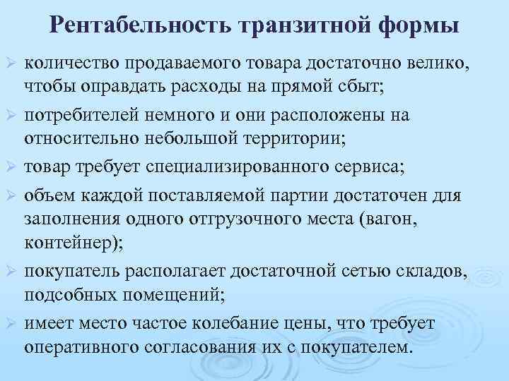 Рентабельность транзитной формы Ø Ø Ø количество продаваемого товара достаточно велико, чтобы оправдать расходы