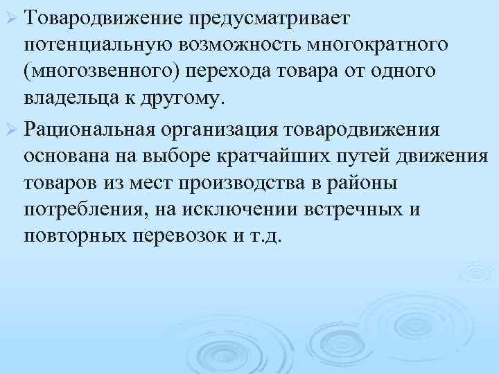 Ø Товародвижение предусматривает потенциальную возможность многократного (многозвенного) перехода товара от одного владельца к другому.