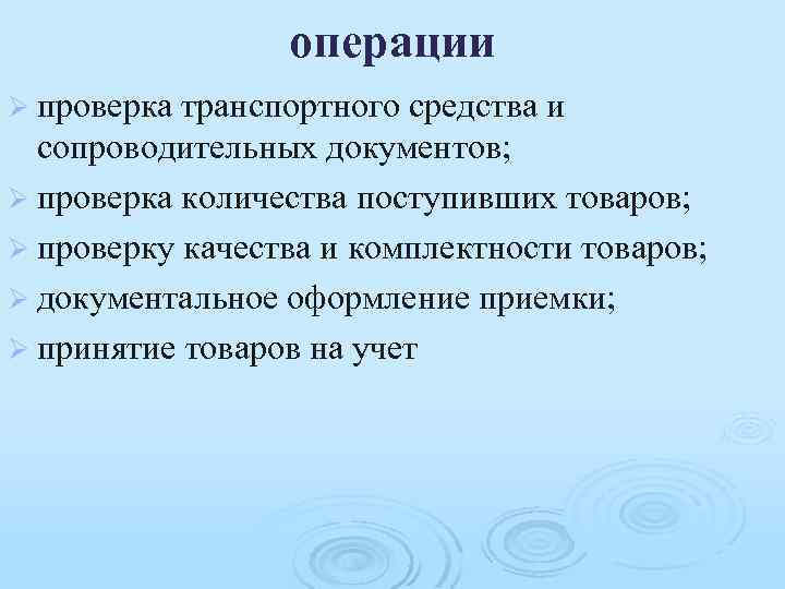 операции Ø проверка транспортного средства и сопроводительных документов; Ø проверка количества поступивших товаров; Ø