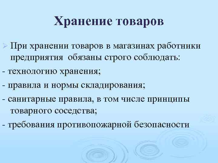 Хранение товаров Ø При хранении товаров в магазинах работники предприятия обязаны строго соблюдать: -