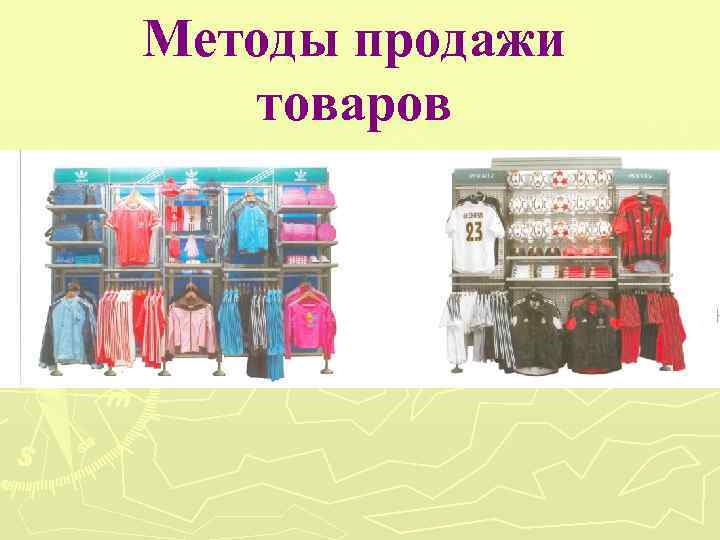 Продам способ. Методы розничной продажи товаров. Технология продажи швейных изделий. Методы розничной продажи одежды. Подготовка к продаже швейных товаров.