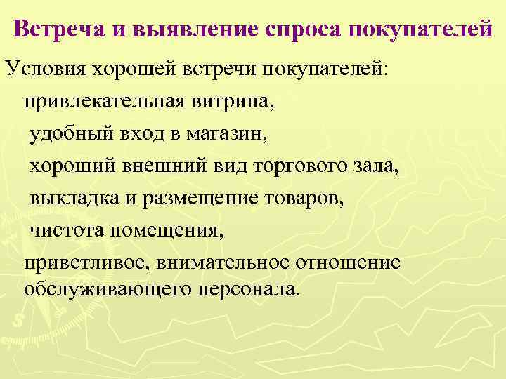 Условия встречи. Выявление спроса покупателей. Выявление спроса на товары. Порядок встречи покупателя и выявление спроса. Выявление потребительского спроса на товар.