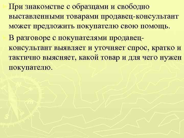 ► При знакомстве с образцами и свободно выставленными товарами продавец консультант может предложить покупателю