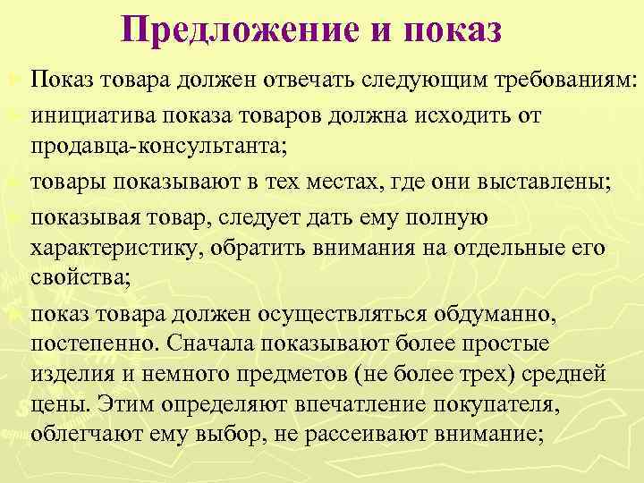 Выставление образца товара для демонстрации свойств особенностей