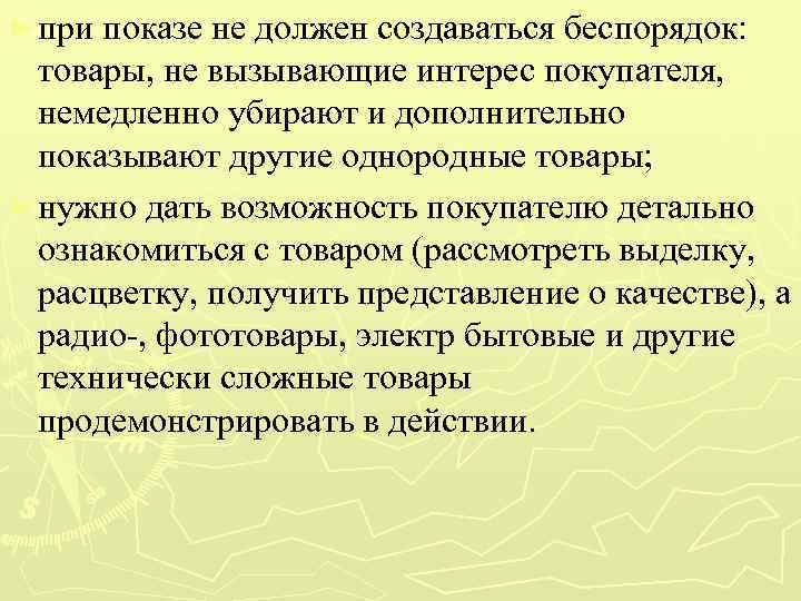 ► при показе не должен создаваться беспорядок: товары, не вызывающие интерес покупателя, немедленно убирают