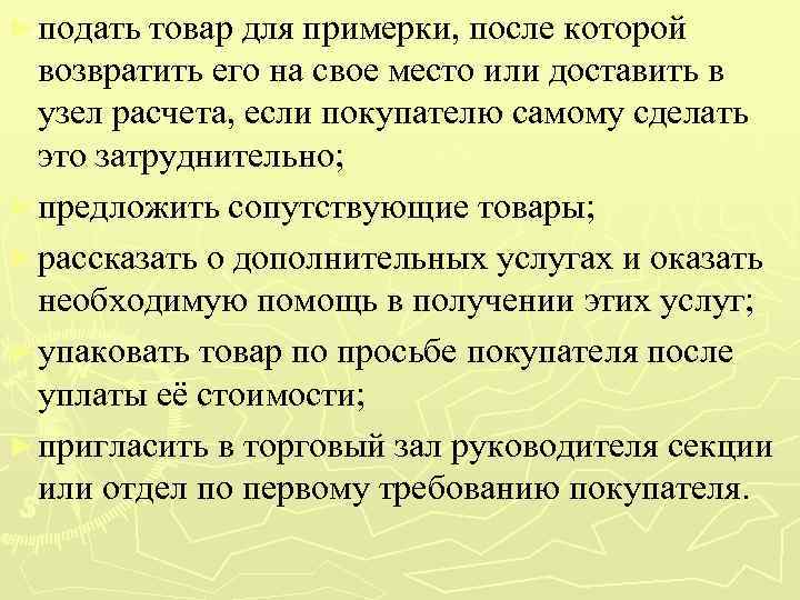 ► подать товар для примерки, после которой возвратить его на свое место или доставить