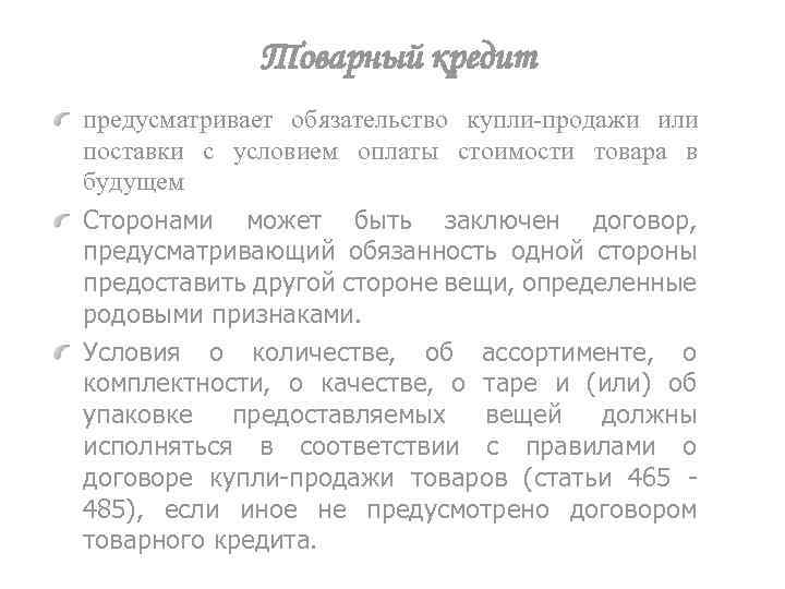 Товарный кредит предусматривает обязательство купли-продажи или поставки с условием оплаты стоимости товара в будущем