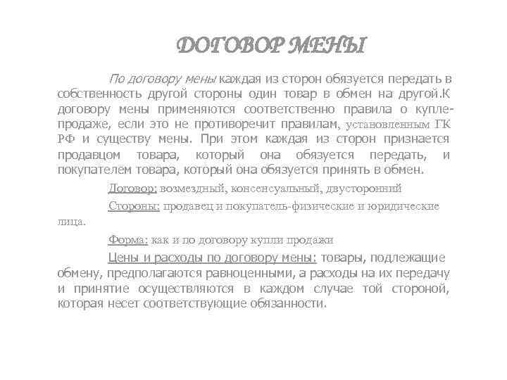 Художник волков заключил с петровым договор мены легкового автомобиля коллекции картин и квартиры на