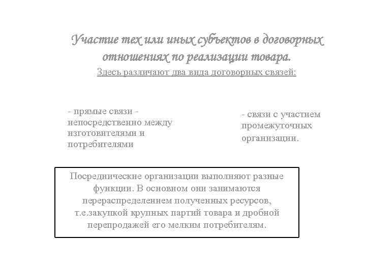 Участие тех или иных субъектов в договорных отношениях по реализации товара. Здесь различают два