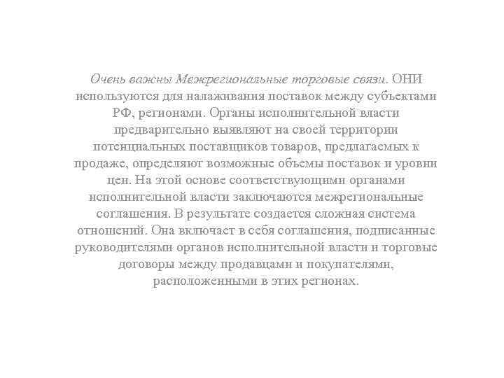 Очень важны Межрегиональные торговые связи. ОНИ используются для налаживания поставок между субъектами РФ, регионами.