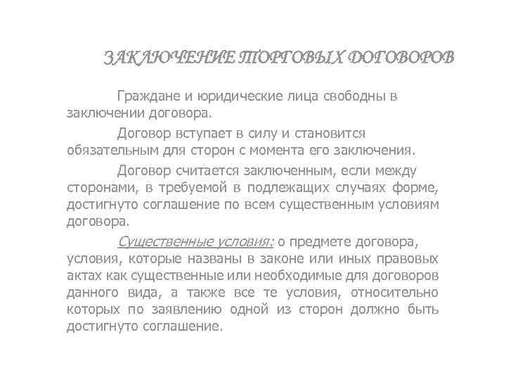 ЗАКЛЮЧЕНИЕ ТОРГОВЫХ ДОГОВОРОВ Граждане и юридические лица свободны в заключении договора. Договор вступает в