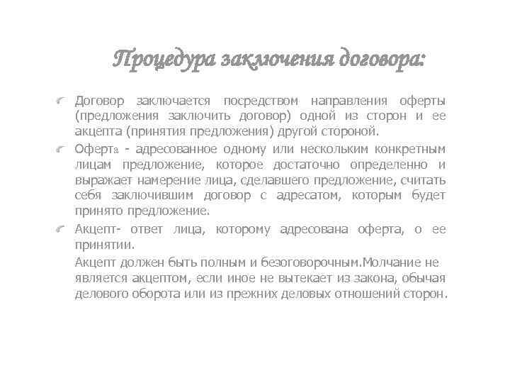 Процедура заключения договора: Договор заключается посредством направления оферты (предложения заключить договор) одной из сторон