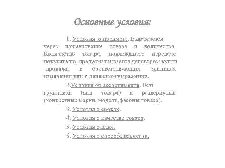 Основные условия: 1. Условия о предмете. Выражается через наименование товара и количество. Количество товара,