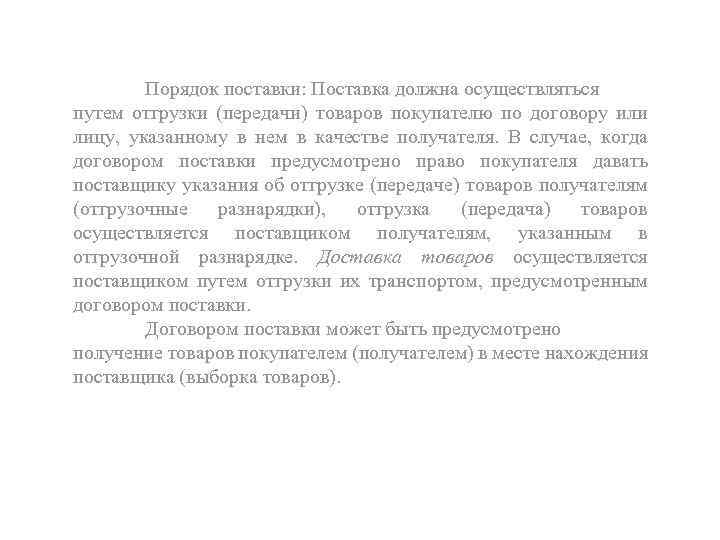 Порядок поставки: Поставка должна осуществляться путем отгрузки (передачи) товаров покупателю по договору или лицу,
