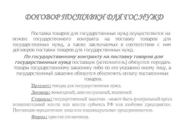 ДОГОВОР ПОСТАВКИ ДЛЯ ГОС. НУЖД Поставка товаров для государственных нужд осуществляется на основе государственного