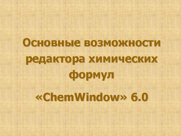 Основные возможности редактора химических формул «Chem. Window» 6. 0 