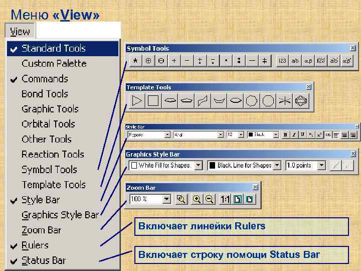 Меню «View» Включает линейки Rulers Включает строку помощи Status Bar 