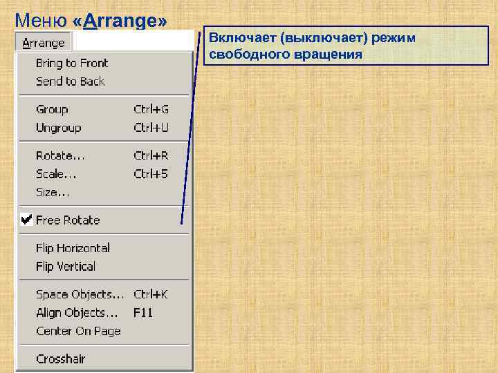 Меню «Arrange» Включает (выключает) режим свободного вращения 