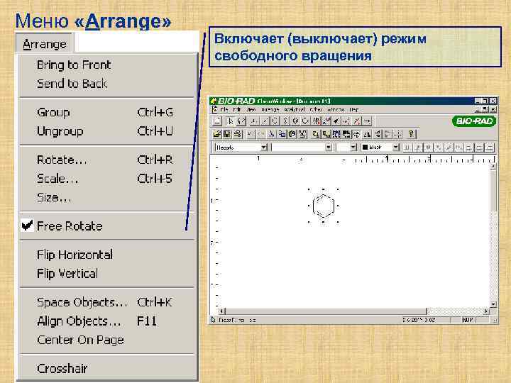 Меню «Arrange» Включает (выключает) режим свободного вращения 