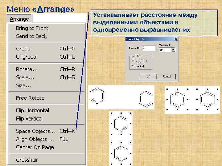 Меню «Arrange» Устанавливает расстояние между выделенными объектами и одновременно выравнивает их 