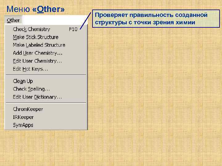 Меню «Other» Проверяет правильность созданной структуры с точки зрения химии 