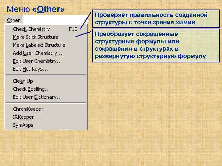 Меню «Other» Проверяет правильность созданной структуры с точки зрения химии Преобразует сокращенные структурные формулы