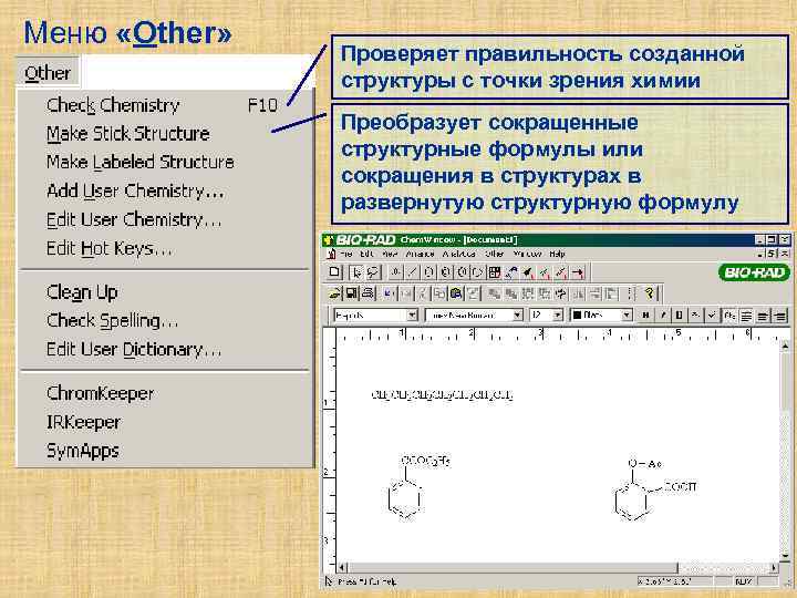 Меню «Other» Проверяет правильность созданной структуры с точки зрения химии Преобразует сокращенные структурные формулы