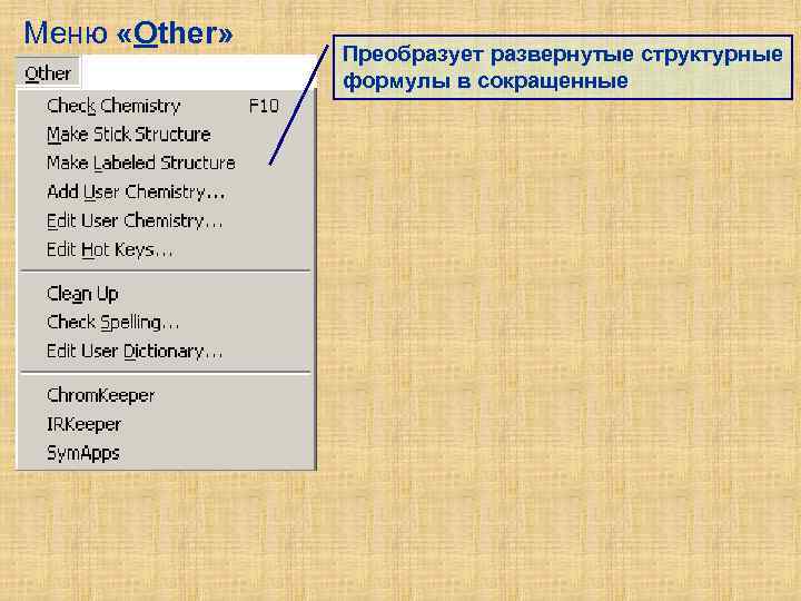 Меню «Other» Преобразует развернутые структурные формулы в сокращенные 