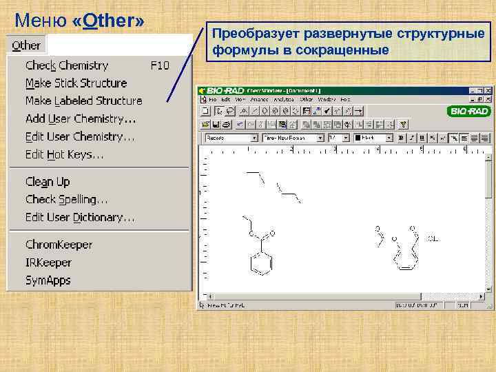 Меню «Other» Преобразует развернутые структурные формулы в сокращенные 