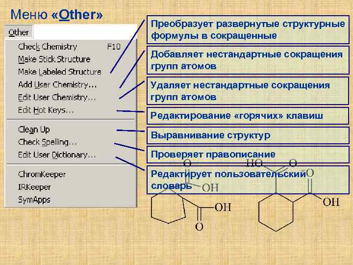 Меню «Other» Преобразует развернутые структурные формулы в сокращенные Добавляет нестандартные сокращения групп атомов Удаляет