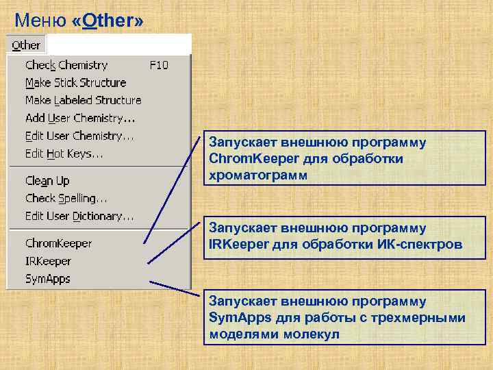 Меню «Other» Запускает внешнюю программу Chrom. Keeper для обработки хроматограмм Запускает внешнюю программу IRKeeper