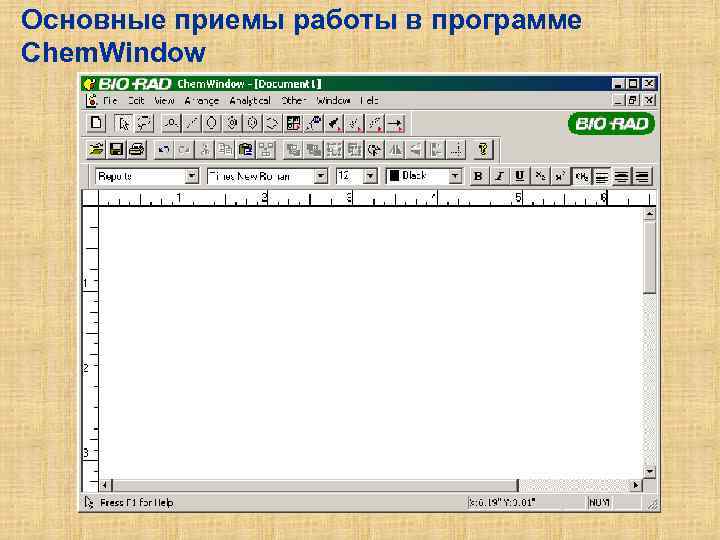 Основные приемы работы в программе Chem. Window 