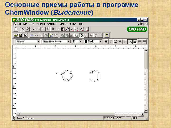 Основные приемы работы в программе Chem. Window (Выделение) 