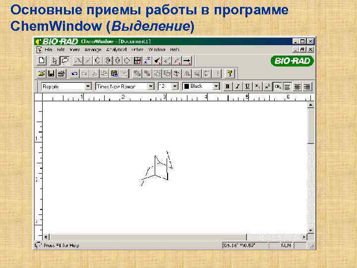 Основные приемы работы в программе Chem. Window (Выделение) 