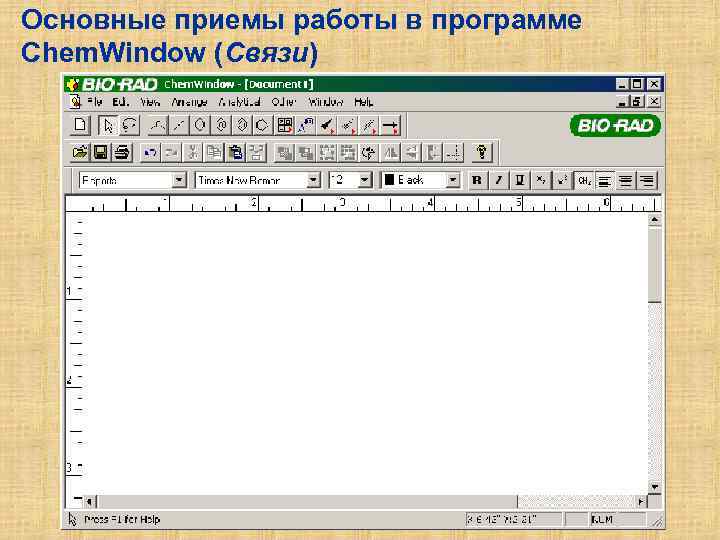 Основные приемы работы в программе Chem. Window (Связи) 