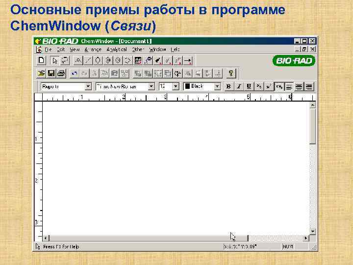 Основные приемы работы в программе Chem. Window (Связи) 