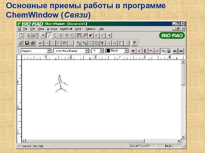 Основные приемы работы в программе Chem. Window (Связи) 