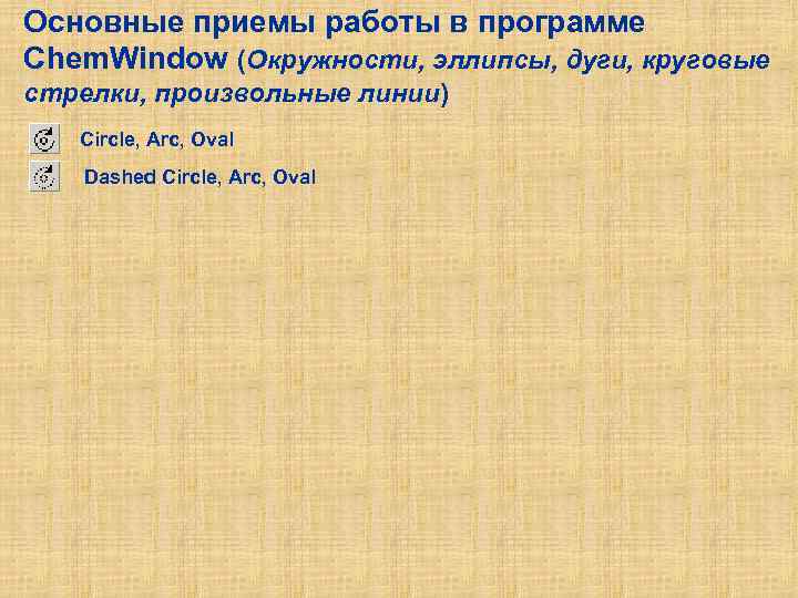 Основные приемы работы в программе Chem. Window (Окружности, эллипсы, дуги, круговые стрелки, произвольные линии)