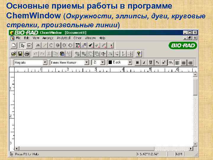 Основные приемы работы в программе Chem. Window (Окружности, эллипсы, дуги, круговые стрелки, произвольные линии)