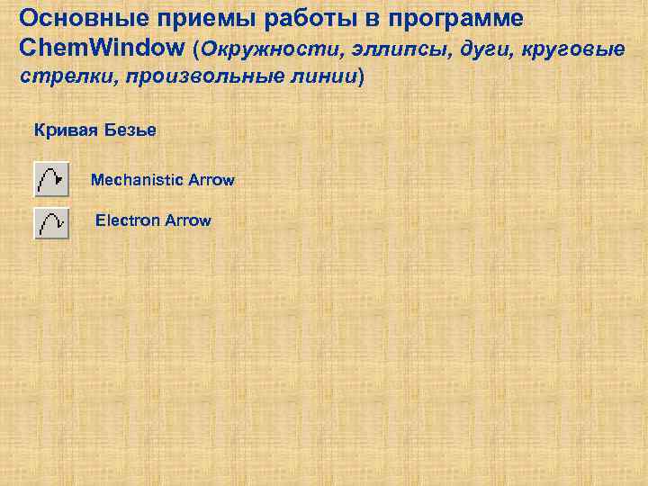 Основные приемы работы в программе Chem. Window (Окружности, эллипсы, дуги, круговые стрелки, произвольные линии)