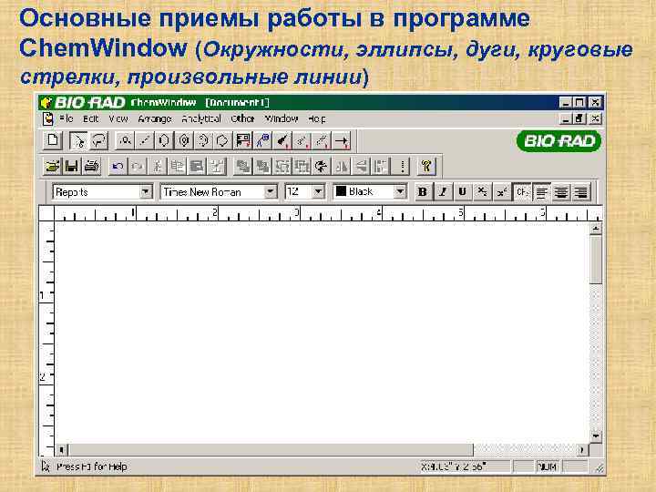 Основные приемы работы в программе Chem. Window (Окружности, эллипсы, дуги, круговые стрелки, произвольные линии)