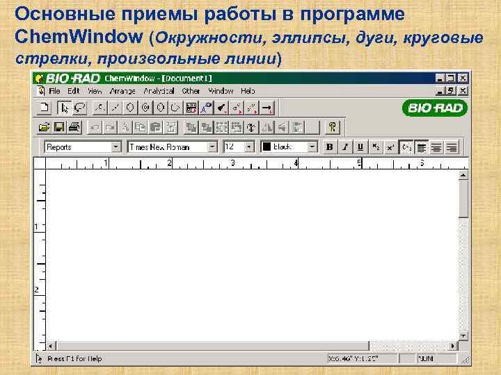 Основные приемы работы в программе Chem. Window (Окружности, эллипсы, дуги, круговые стрелки, произвольные линии)