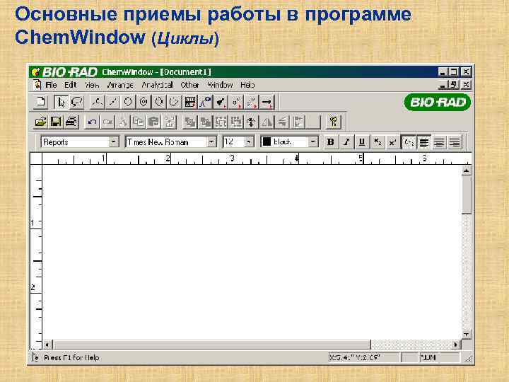 Основные приемы работы в программе Chem. Window (Циклы) 