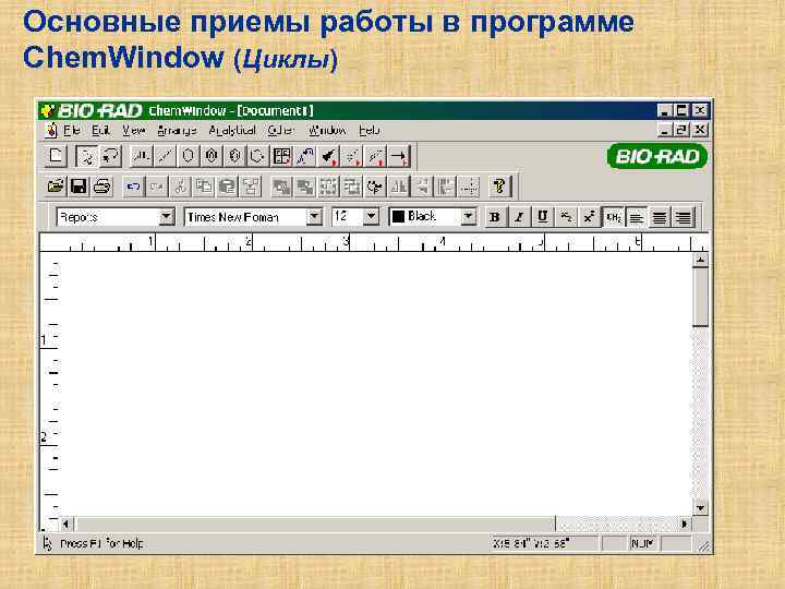 Основные приемы работы в программе Chem. Window (Циклы) 