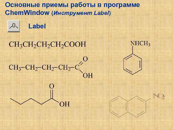 Основные приемы работы в программе Chem. Window (Инструмент Label) Label 