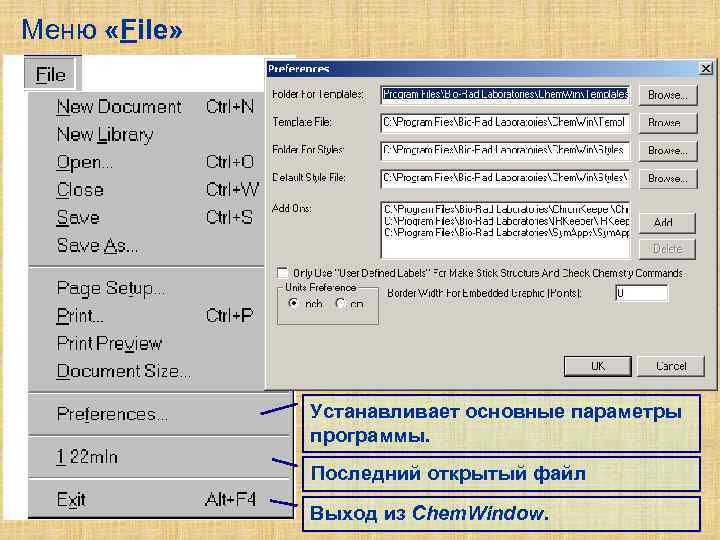 Меню «File» Устанавливает основные параметры программы. Последний открытый файл Выход из Chem. Window. 