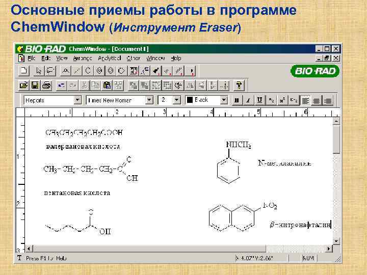 Основные приемы работы в программе Chem. Window (Инструмент Eraser) 